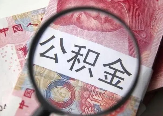 东营公积金想取出来零花可以吗（东营提取公积金最简单的方法）